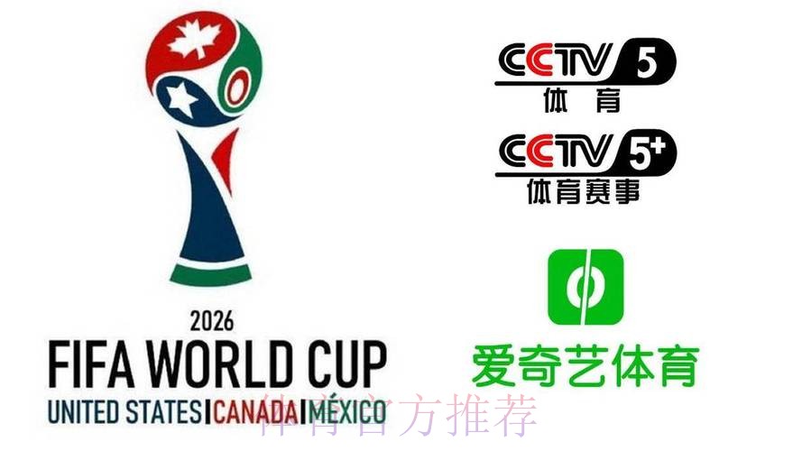2026美加墨世界杯直播怎么看 2026美加墨世界杯直播怎么看